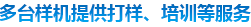 多態(tài)樣機提供打樣、培訓(xùn)等服務(wù)